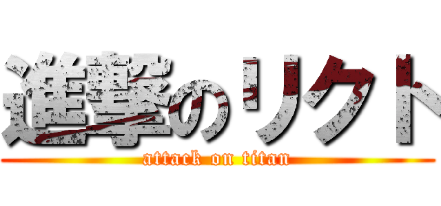 進撃のリクト (attack on titan)