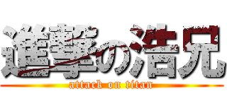 進撃の浩兄 (attack on titan)