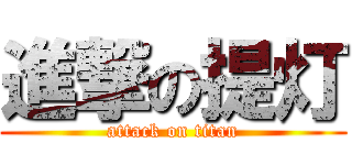 進撃の提灯 (attack on titan)