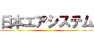 日本エアシステム ()