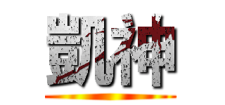 凱神 ()