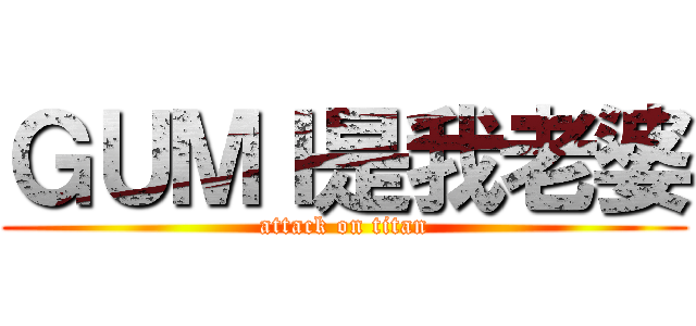 ＧＵＭＩ是我老婆 (attack on titan)
