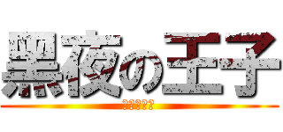 黑夜の王子 (幸福男不難)