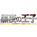 黑夜の王子 (幸福男不難)