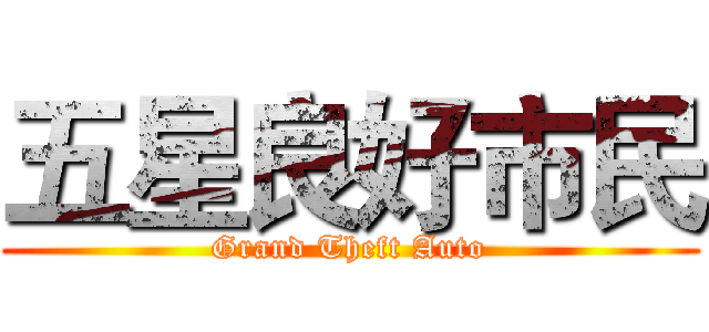 五星良好市民 (Grand Theft Auto)