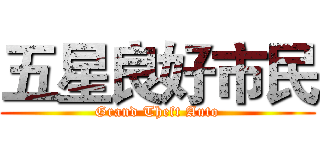 五星良好市民 (Grand Theft Auto)