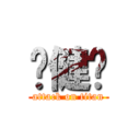 罗健栋 (attack on titan)