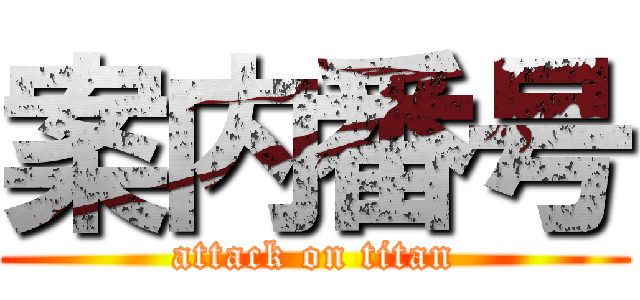 案内番号 (attack on titan)