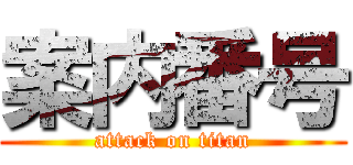 案内番号 (attack on titan)