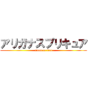 アリガナスプリキュア (attack on titan)