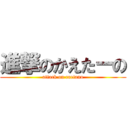 進撃のかえたーの (attack on caetano)