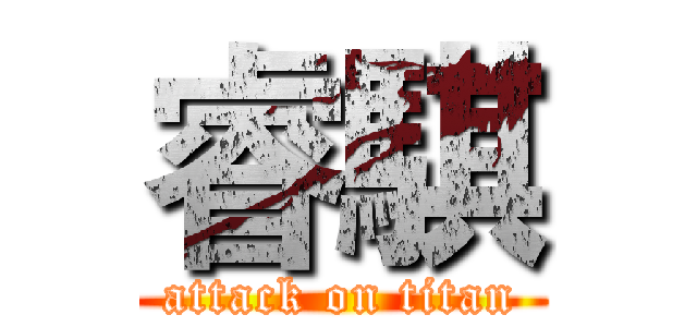 睿騏 (attack on titan)