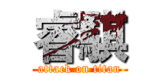 睿騏 (attack on titan)