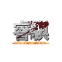 睿騏 (attack on titan)