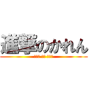 進撃のかれん (めちゃ あせ くさい)