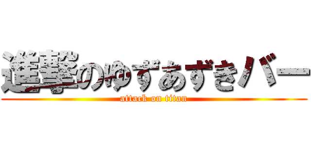 進撃のゆずあずきバー (attack on titan)