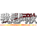 我是阿秋 (attack on titan)