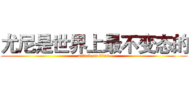 尤尼是世界上最不变态的 (attack on titan)