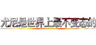 尤尼是世界上最不变态的 (attack on titan)