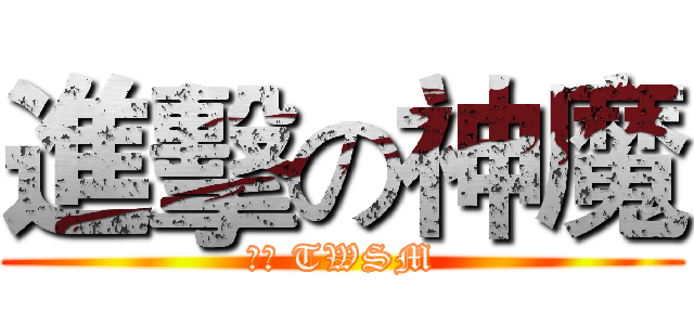 進擊の神魔 (巴哈 TWSM)