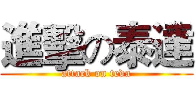 進擊の泰達 (attack on teda)