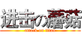 进击の蘑菇 (attack on titan)