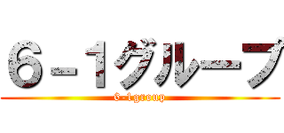 ６－１グループ (6-1group)