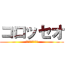 コロッセオ (ローマのシンボル)