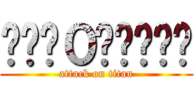 👻👻🔮０⃣🔮🔮🔮🔮 (attack on titan)