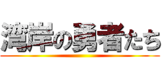 湾岸の勇者たち ()