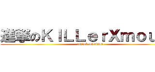 進撃のＫＩＬＬｅｒＸｍｏｕｓＥ (attack on titan)