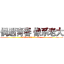 偶遇青春 像系老大 (who is the Leader)
