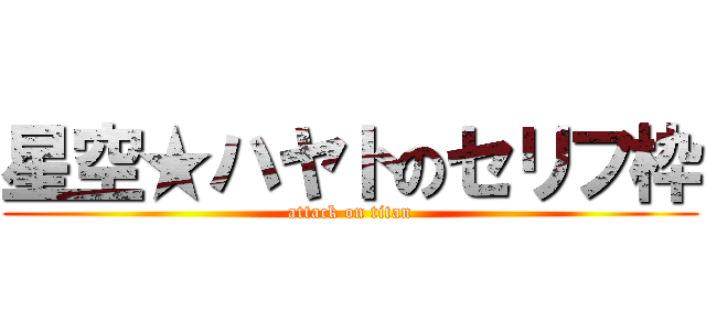 星空★ハヤトのセリフ枠 (attack on titan)