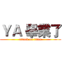 ＹＡ 畢業了 (attack on titan)