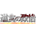 進食の政怡 (attack on titan)