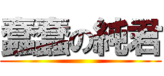 蠢蠢の純君 ()