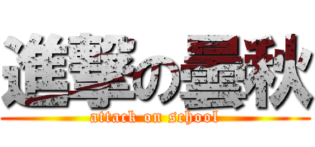 進撃の曇秋 (attack on school)