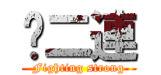 步二連 (Fighting strong)