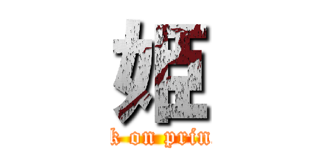 姫 (attack on princess)