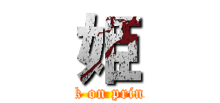 姫 (attack on princess)