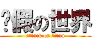 虛假の世界 (attack on titan)