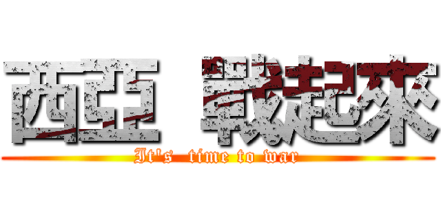 西亞  戰起來 (It's  time to war)