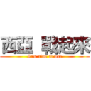 西亞  戰起來 (It's  time to war)