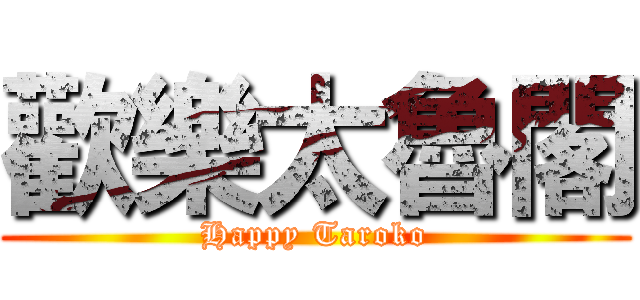 歡樂太魯閣 (Happy Taroko)