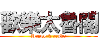 歡樂太魯閣 (Happy Taroko)