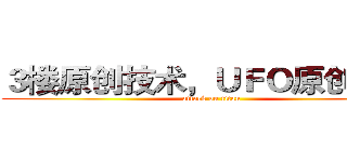 ３楼原创技术，ＵＦＯ原创＾＿＾ (attack on titan)