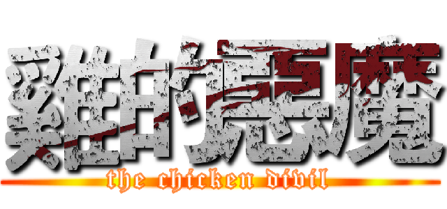 雞的惡魔 (the chicken divil)