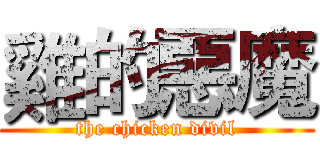 雞的惡魔 (the chicken divil)