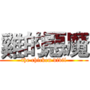 雞的惡魔 (the chicken divil)