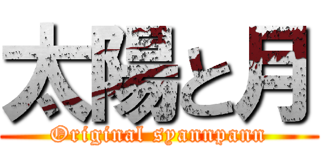 太陽と月 (Original syannpann)